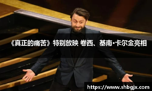 《真正的痛苦》特别放映 卷西、基南·卡尔金亮相