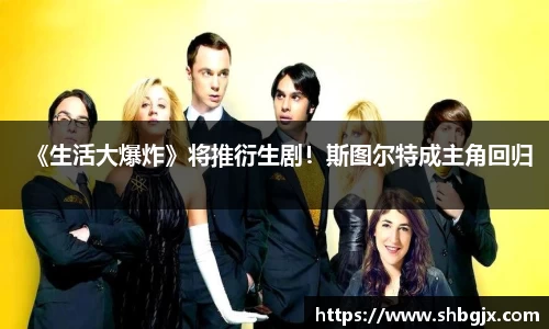 《生活大爆炸》将推衍生剧！斯图尔特成主角回归